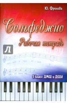 Сольфеджио. 5 класс. ДМШ и ДШИ. Рабочая тетрадь