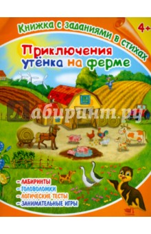 Книжка с заданиями в стихах