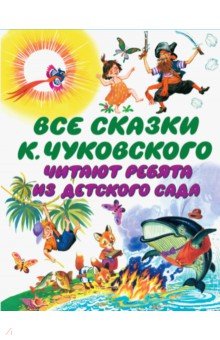 Все сказки К. Чуковского читают ребята из детского сада