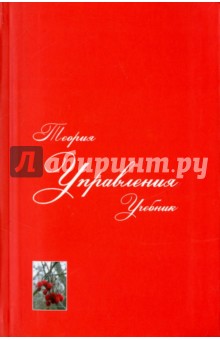 Теория управления. Учебник для вузов - Уколов, Быстряков, Розенков