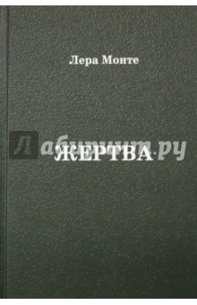 Жертва