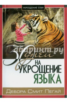 Укрощение себя: 30 дней на укрощение языка