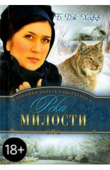 Река милости - Би Хофф