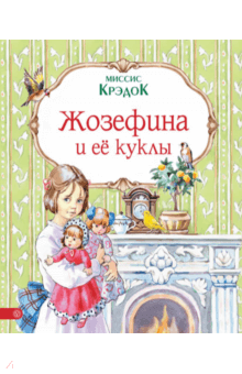 Жозефина и ее куклы - Крэдок Миссис