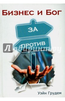 Бизнес и Бог. За и против - Уэйн Грудем