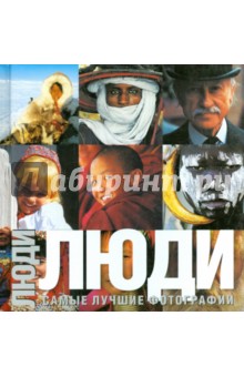 Фарбрицио Финетти - Люди обложка книги Фарбрицио Финетти - Люди обложка книги