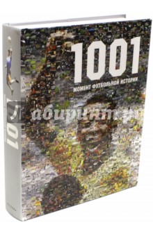 1001 момент футбольной истории