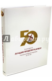 Playmate. Лучшие модели Playboy. Полная коллекция журнала за 50 лет