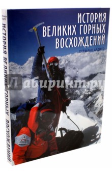 История великих горных восхождений - Стефано Ардито