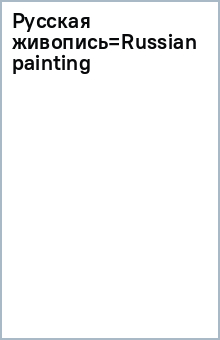 Русская живопись=Russian painting