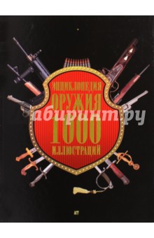 Энциклопедия оружия в 1000 иллюстраций