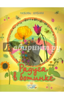 Любовь Шубная - Радуга в ботинке обложка книги Любовь Шубная - Радуга в ботинке обложка книги