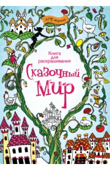 Сказочный мир. Книга для раскрашивания