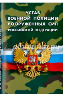 Устав военной полиции Вооруженных Сил Российской Федерации