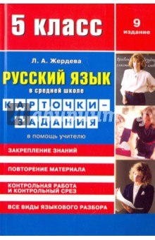 Русский язык. 5 класс. Карточки-задания. В помощь учителю - Любовь Жердева
