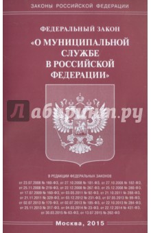 Федеральный закон О муниципальной службе в Российской Федерации