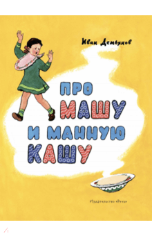 Про Машу и манную кашу - Иван Демьянов