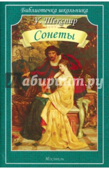 Уильям Шекспир - Сонеты обложка книги Уильям Шекспир - Сонеты обложка книги