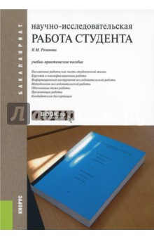 Научно-исследовательская работа студента. Учебно-практическое пособие - Надежда Розанова