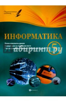 Информатика. 5 класс. Планы-конспекты уроков