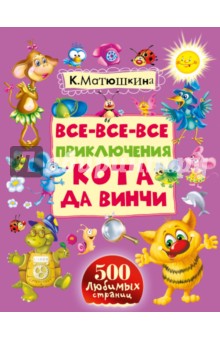 Все-все-все приключения кота да Винчи