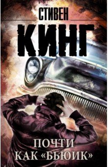 Почти как бьюик - Стивен Кинг