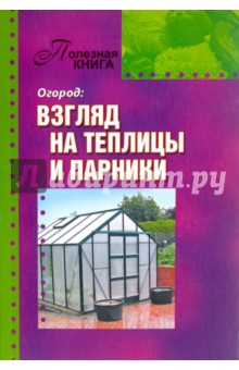 Огород. Взгляд на теплицы и парники