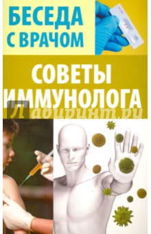 Советы иммунолога