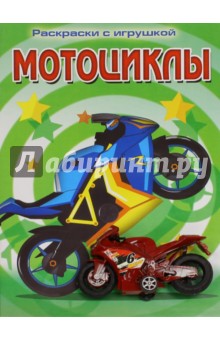 Раскраска с игрушкой Мотоциклы