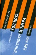 Сергей Белорусец - Год Кота и Тигра, или Без названия. Прозарий и Стихоторий обложка книги
