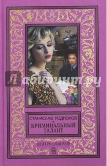 Криминальный талант - Станислав Родионов
