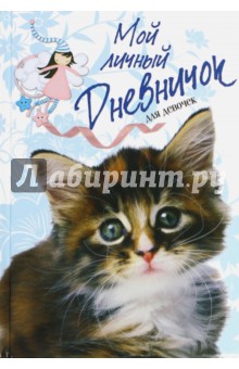 Мой личный дневничок Пушистый сибирский котенок