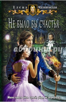 Не было бы счастья - Елена Малиновская