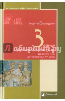 Звенья русской культуры. Древняя Русь (до половины XV века) - Георгий Вернадский