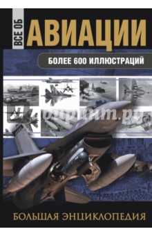 Сытин, Волковский, Каторин - Все об авиации. Большая энциклопедия обложка книги Сытин, Волковский, Каторин - Все об авиации. Большая энциклопедия обложка книги