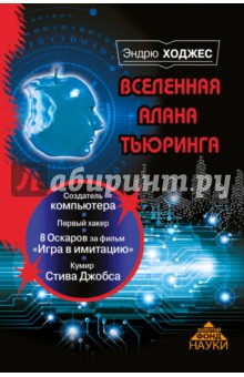 Вселенная Алана Тьюринга - Эндрю Ходжес