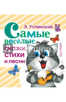 Самые веселые сказки, стихи и песни - Эдуард Успенский