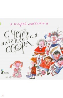 С чего начинается ссора?