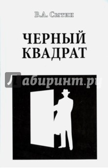 Черный квадрат - Виктор Сытин