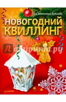 Светлана Букина - Новогодний квиллинг обложка книги Светлана Букина - Новогодний квиллинг обложка книги