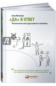 Да в ответ. Технологии конструктивного влияния - Анна Моносова