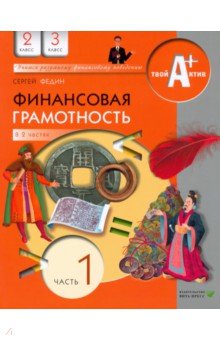 Финансовая грамотность. 2-3 классы. Материалы для учащихся. Часть 1