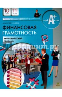 Финансовая грамотность. 10-11 классы. Материалы для учащихся. Экономический профиль - Алексей Киреев