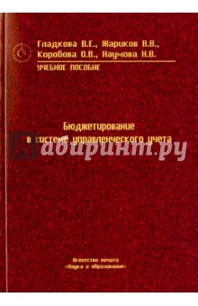 Бюджетирование в системе управленческого учета. Учебное пособие - Гладкова, Жариков, Коробова, Наумова