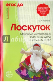 Лоскуток. Методика изготовления тряпичных кукол с детьми 5-8 лет - Марина Кретова
