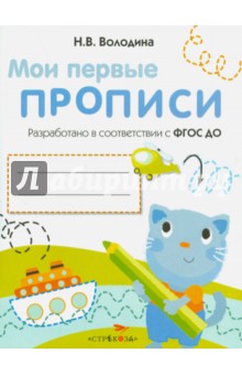 Мои первые прописи. Выпуск 1. Дорожки и линии. ФГОС ДО - Наталья Володина