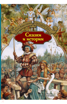 Сказки и истории