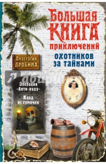 Большая книга приключений охотников за тайнами - Анастасия Дробина