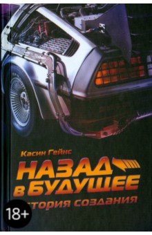 Касин Гейнс - Назад в будущее. История создания обложка книги Касин Гейнс - Назад в будущее. История создания обложка книги
