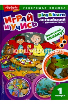 Чей дом лучше? Играй и учись. Выпуск 1 - И. Савицкая